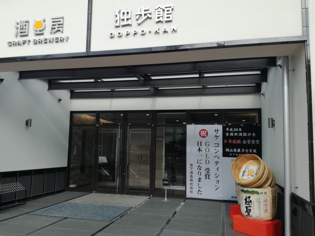外観_酒工房 独歩館