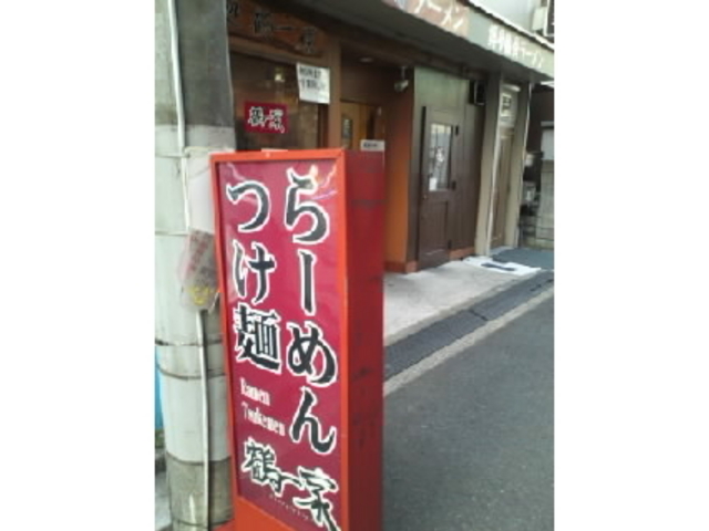 鶴一家_鶴一家