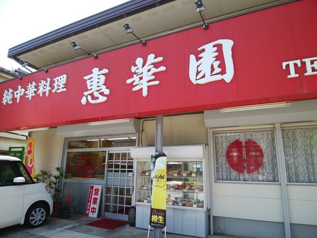 純中華料理だ_惠華園