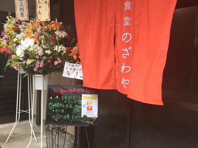 店外観_食堂 のざわや