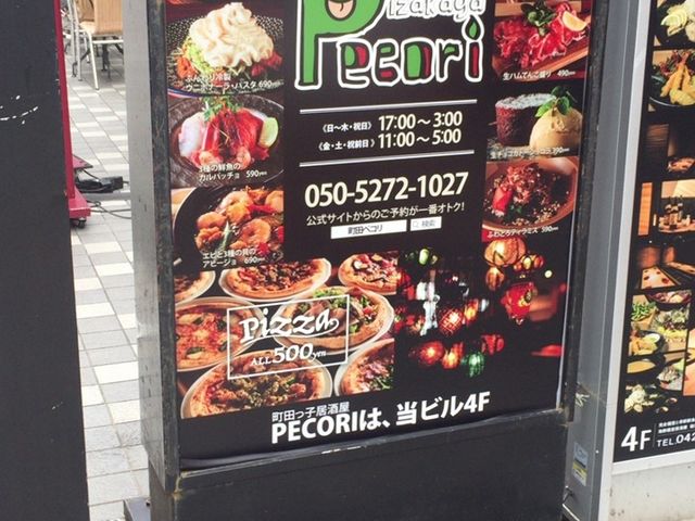 看板_洋風居酒屋Pecori 町田店