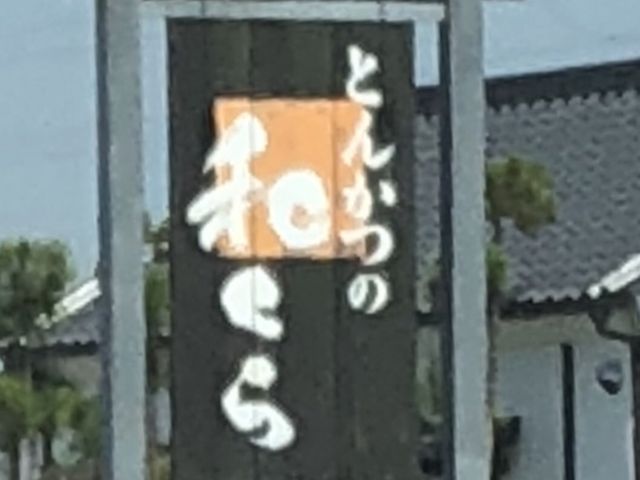 外観_とんかつの和くら