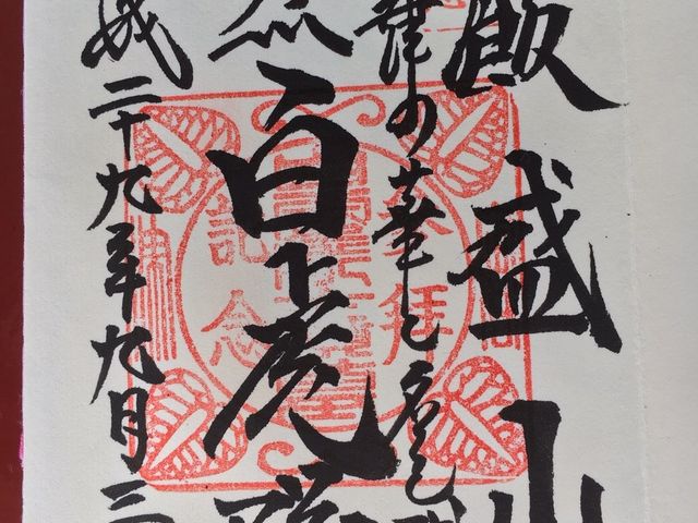 御朱印もかっこいぃんです。_飯盛山