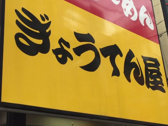 看板_ぎょうてんらーめん 町田店