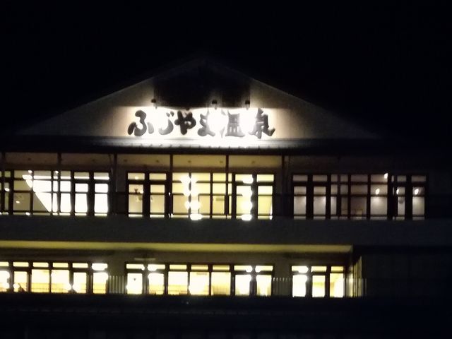 夜の外観_ふじやま温泉