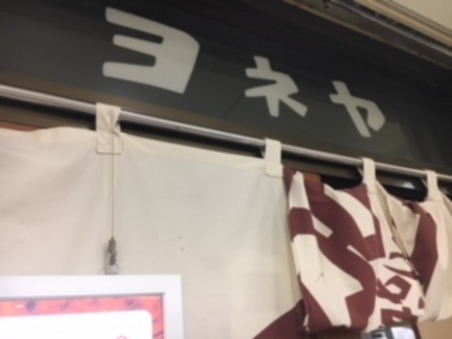 看板_ヨネヤ