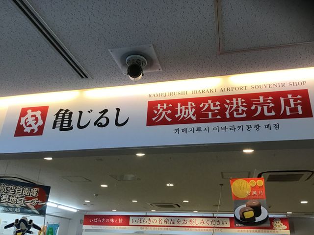 お店です。_亀印本舗 茨城空港店