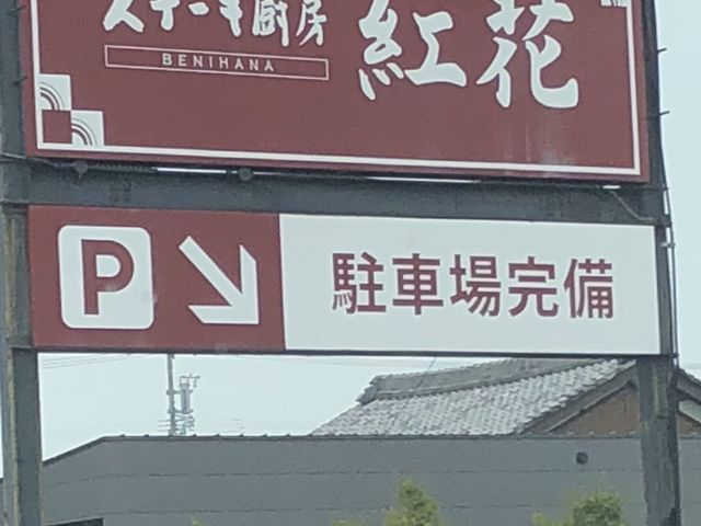 看板_紅花
