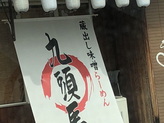 お店_九頭馬