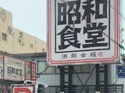 おともちゃんさんの昭和食堂一宮店の投稿写真1