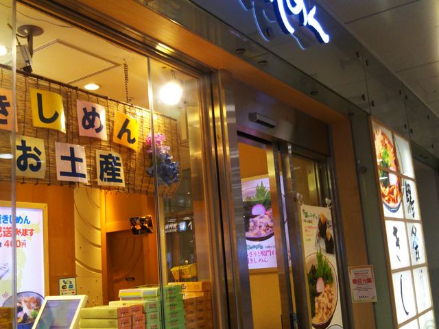 名古屋駅内_驛釜きしめん