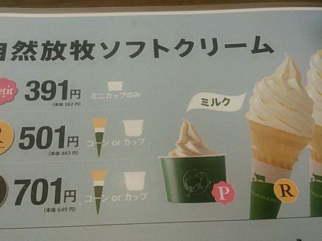 ソフトクリーム価格表_なかほら牧場JR名古屋タカシマヤ店