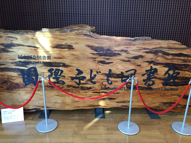 国際子ども図書館_国際子ども図書館