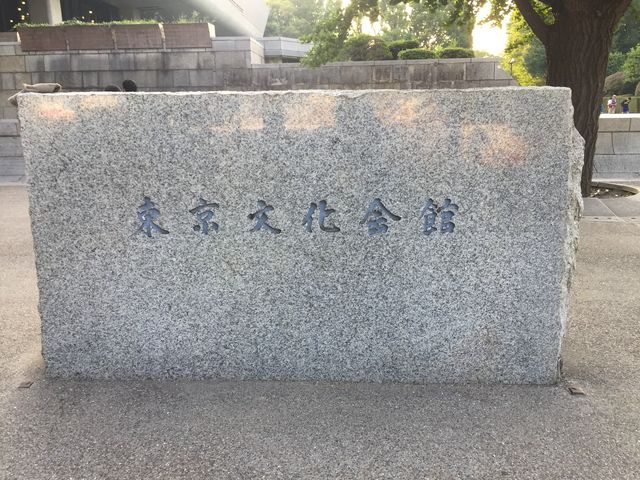 東京文化会館_東京文化会館