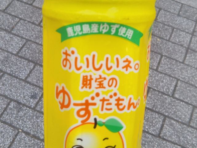 ゆずを使用したドリンク_まるごと高知