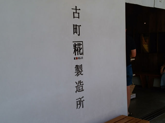 中にも壁沿いにベンチがあります。_古町糀製造所