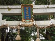 みどりさんの鷺森神社の投稿写真4