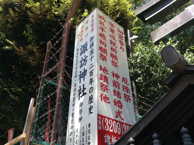 いっぱいのご利益_新宿諏訪神社
