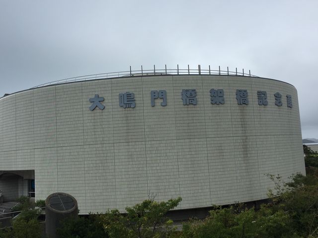 建物_大鳴門橋架橋記念館エディ