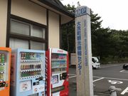 安西せんせい、 ダイエットがしたいです。さんの大洗観光協会の投稿写真1