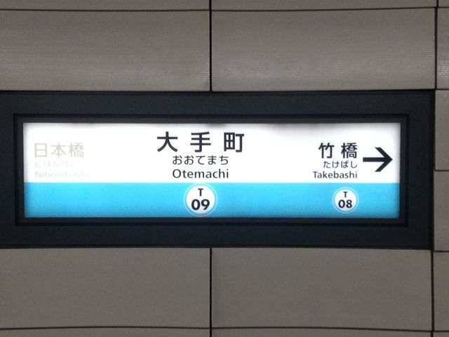 ホーム看板_東京メトロ東西線大手町駅