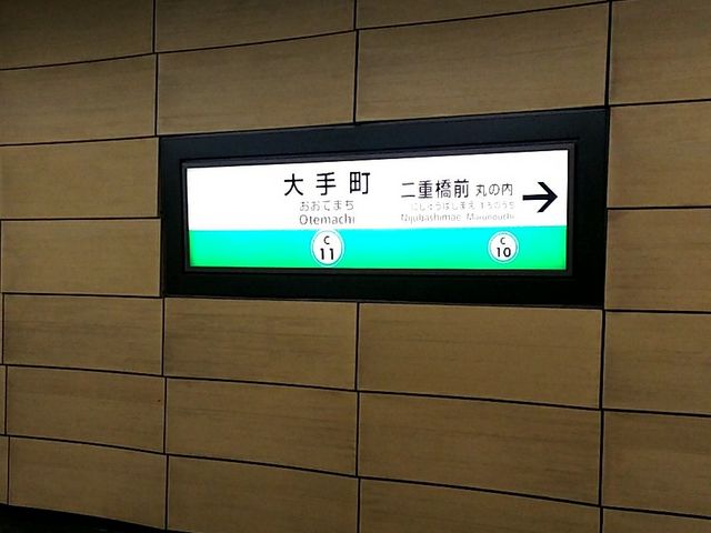 駅構内_東京メトロ千代田線大手町駅