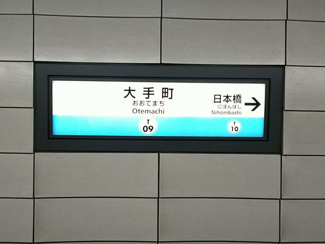 駅構内_東京メトロ東西線大手町駅
