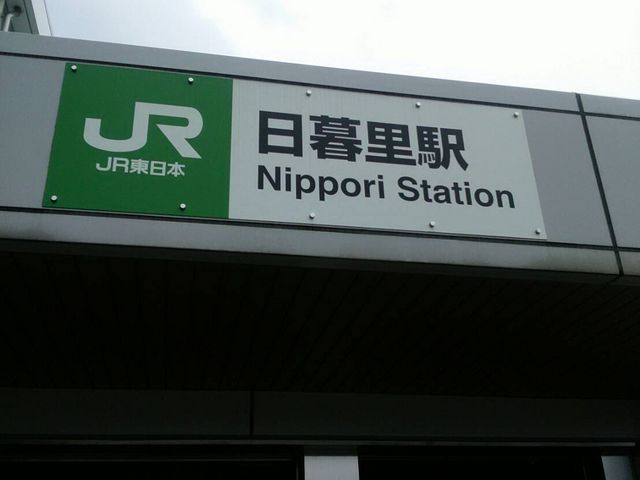 外観_JR日暮里駅