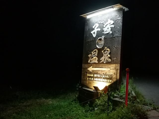 看板_子安温泉