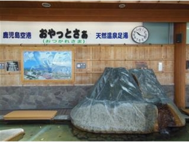 鹿児島空港 天然温泉足湯「おやっとさ」_鹿児島空港 天然温泉足湯「おやっとさぁ」