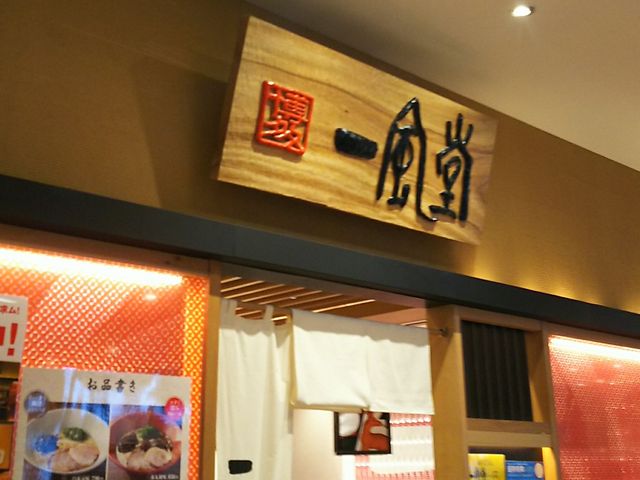 外観_一風堂 ららぽーとTOKYO-BAY店