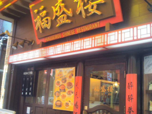 福盛楼_横浜中華街 福盛楼 本店