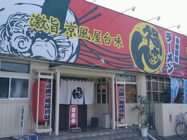 福ちゃんラーメン二川店_福ちゃんラーメン 二川店