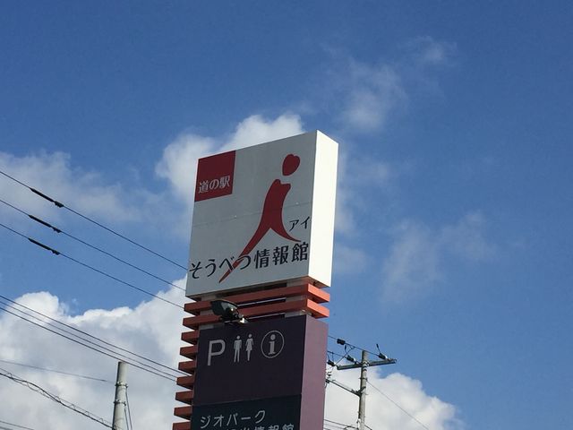 そうべつ情報館アイ_そうべつ情報館i 農産物直売所