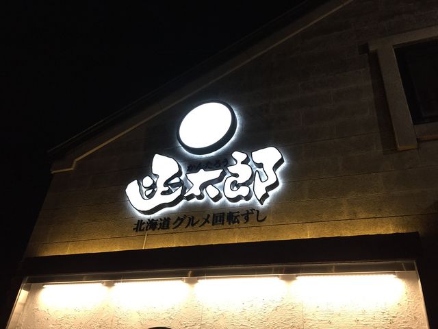 函太郎小樽店_函太郎 小樽店