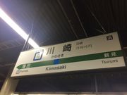 ヒロシさんのJR川崎駅の投稿写真1