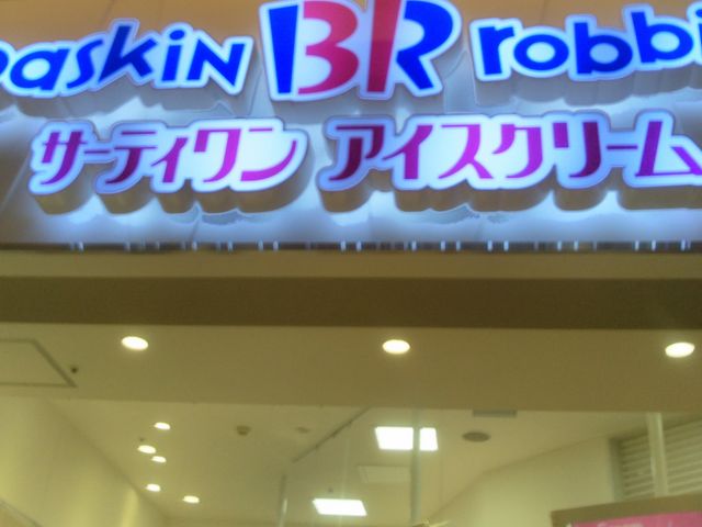 サーティワンアイスクリームアリオ亀有店_サーティワンアイスクリームアリオ亀有店(31 Baskin-Robbins)
