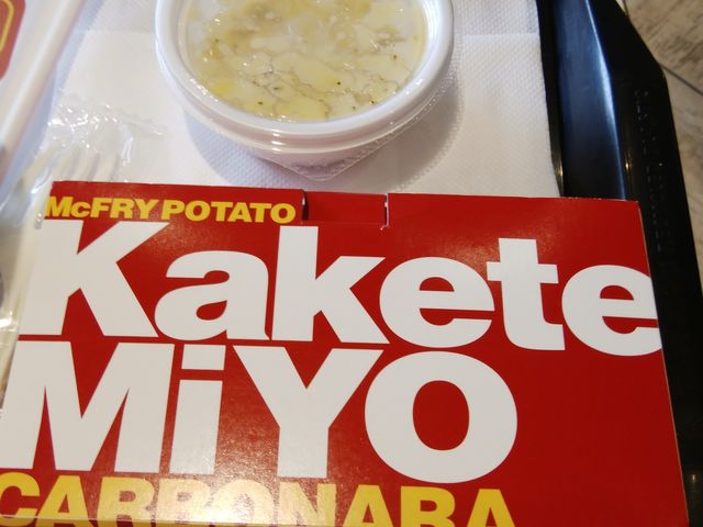 カケテミーヨ_マクドナルド沼津駅北口店
