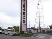 こうむさんの富有柿の里の投稿写真1