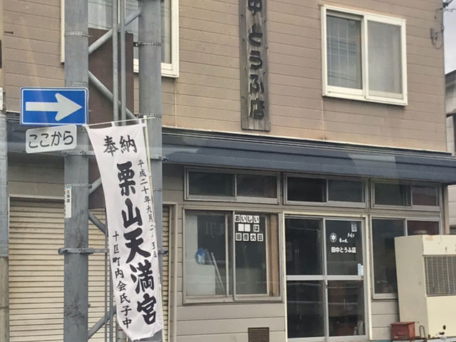 美味しかったです_田中とうふ店