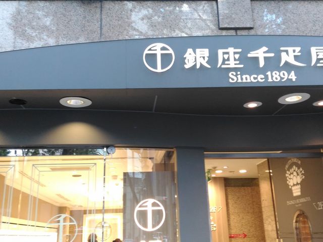 外観_銀座千疋屋 銀座本店 フルーツパーラー