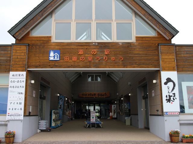 道の駅_道の駅 田園の里うりゅう