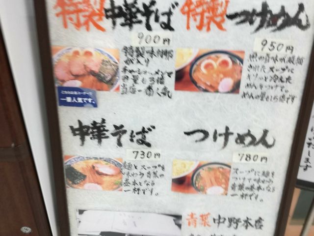 外観_中華そば 青葉 船橋店