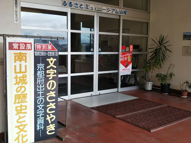 やんまあさんの京都府立山城郷土資料館(ふるさとミュージアム山城)の投稿写真1