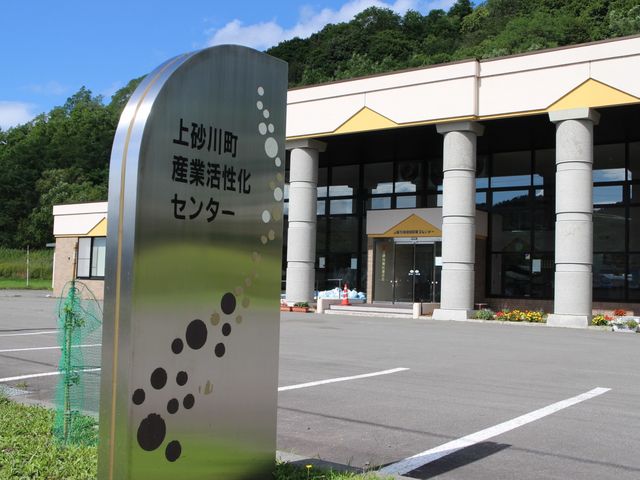 駐車場が広い_上砂川町産業活性化センター(上砂川町商工会議所)
