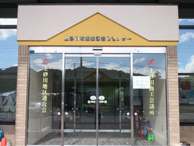 産業活性化センター_上砂川町産業活性化センター(上砂川町商工会議所)