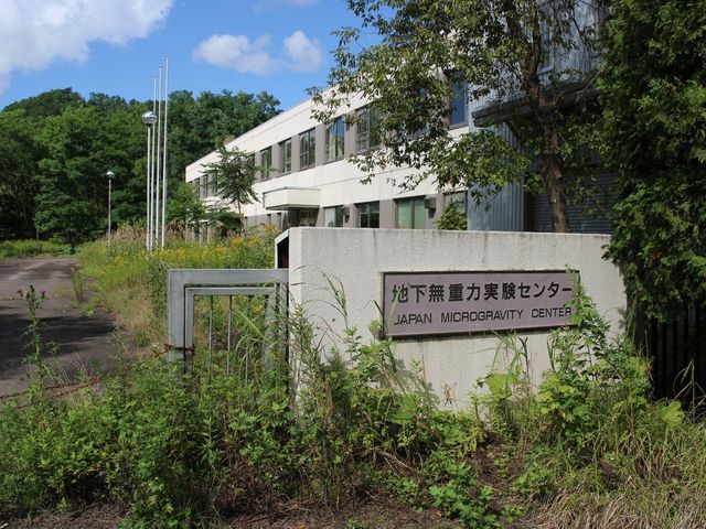 無重力センター跡地_地下無重力実験センター跡地