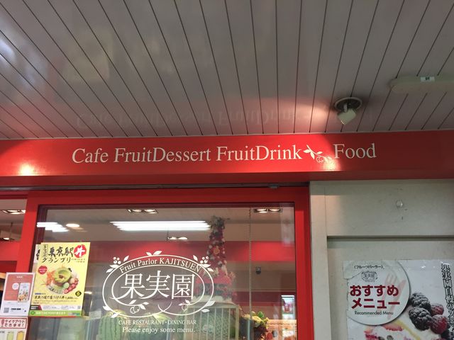 フルーツたっぷりのスイーツ_果実園 東京店