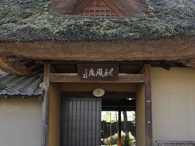 居宅「秋風庵(しゅうふうあん)」_咸宜園
