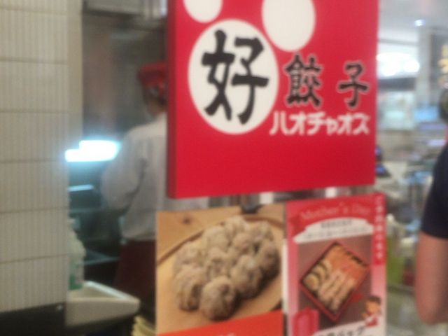 好餃子 アトレ亀戸店_好餃子アトレ亀戸店